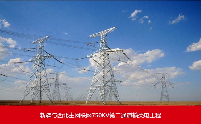 新疆與西北主網聯網750KV第二通道輸變電工程
