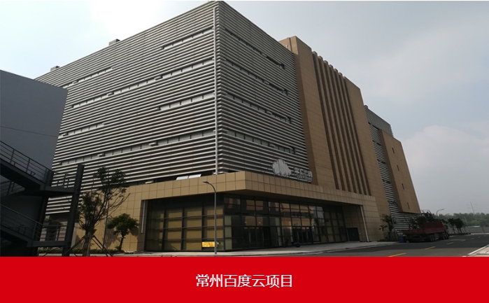 常州百度云機房改造項目