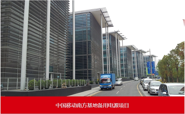 中國移動南方基地備用電源項日